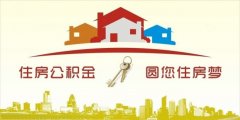 異地住房公積金轉(zhuǎn)入襄陽，貸款額度高！